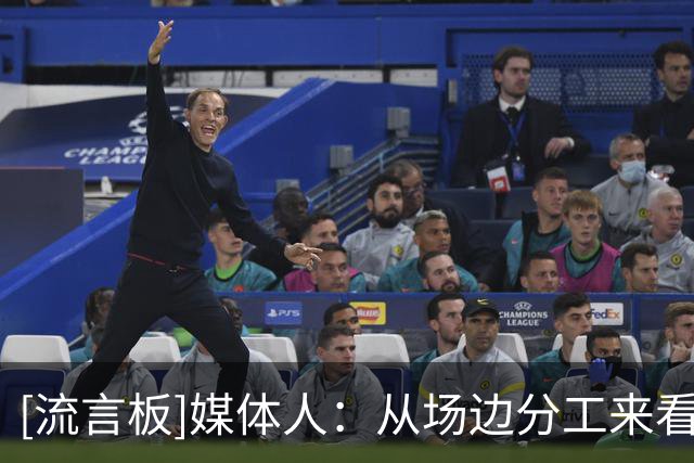 [流言板]媒体人：从场边分工来看，刘晓宇新赛季应该是第一助教了